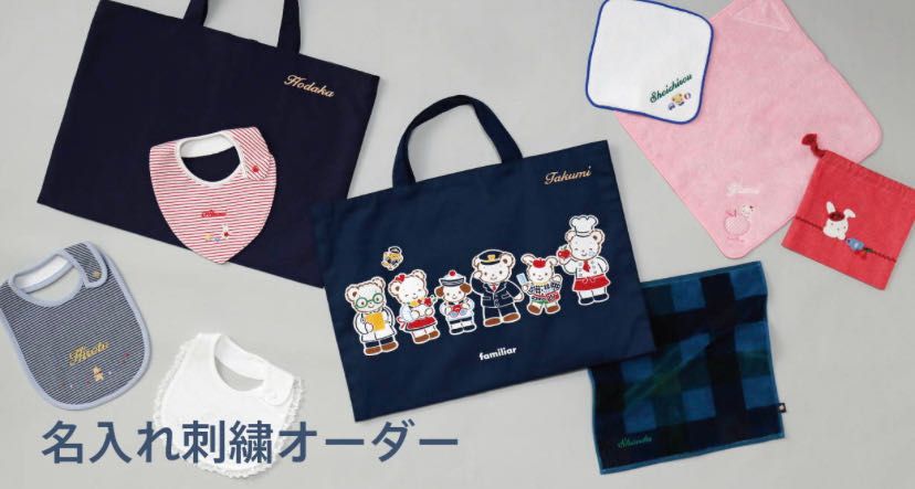 familiar 刺繍バッグ 楽しい秋の準備、はじめましょ♪|ファミリア福岡岩田屋