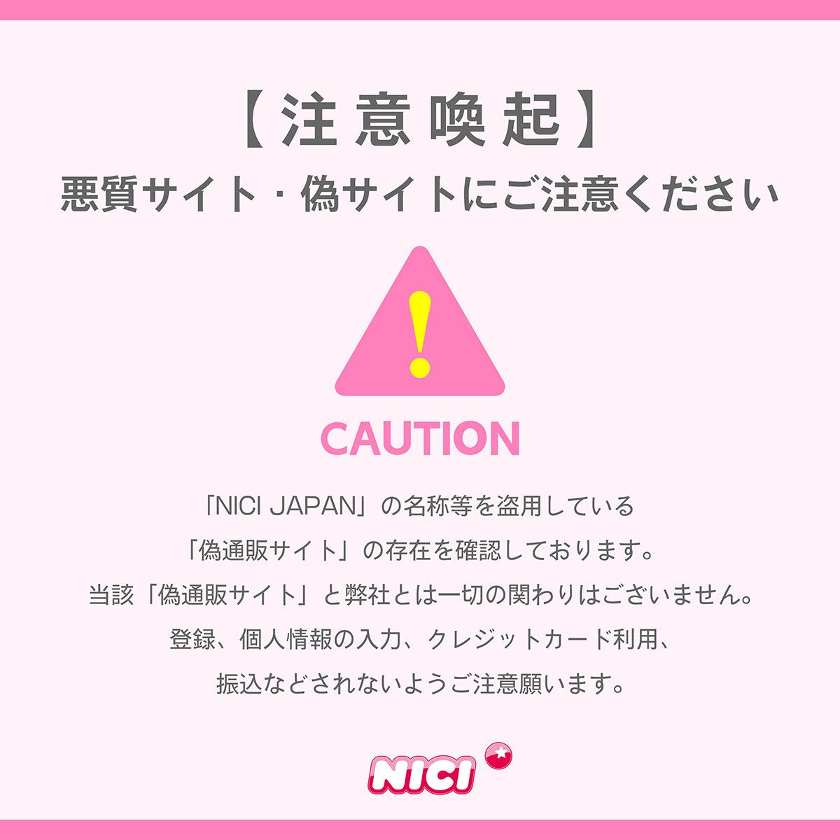 注意喚起】悪質サイトにご注意ください。 | NICI | アントレックス公式