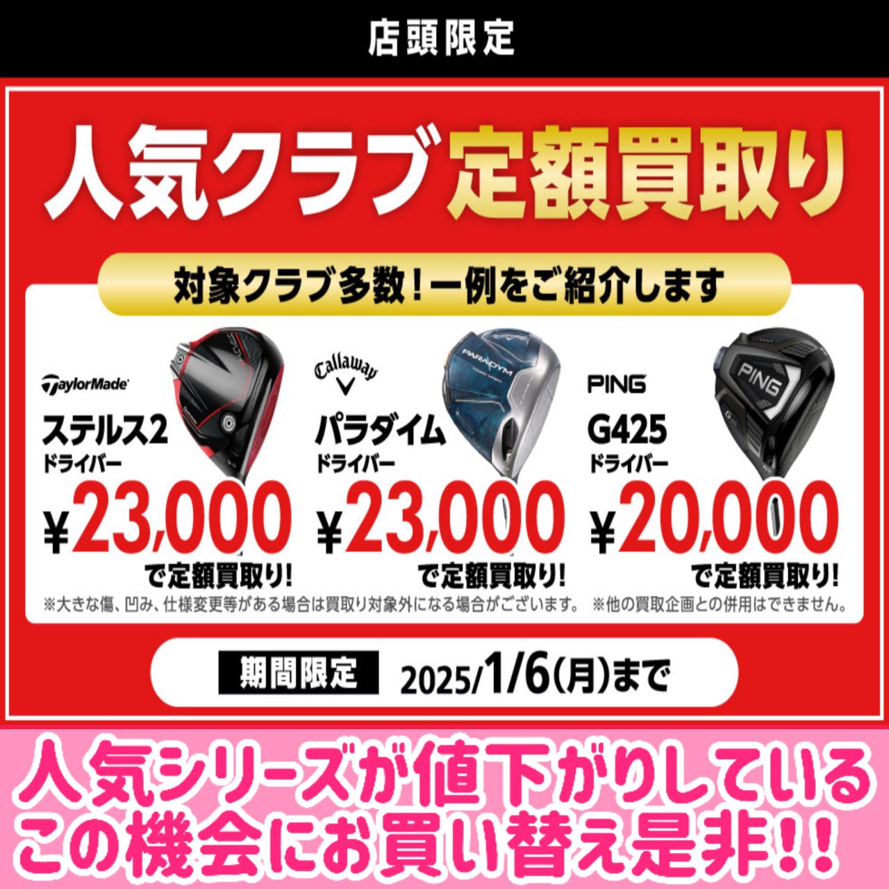 買い替え推奨!】人気クラブを定額買取 | ゴルフ5フラッグシップストア