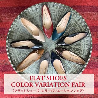【FLAT SHOES COLOR  VARIATION FAIR】開催中！！