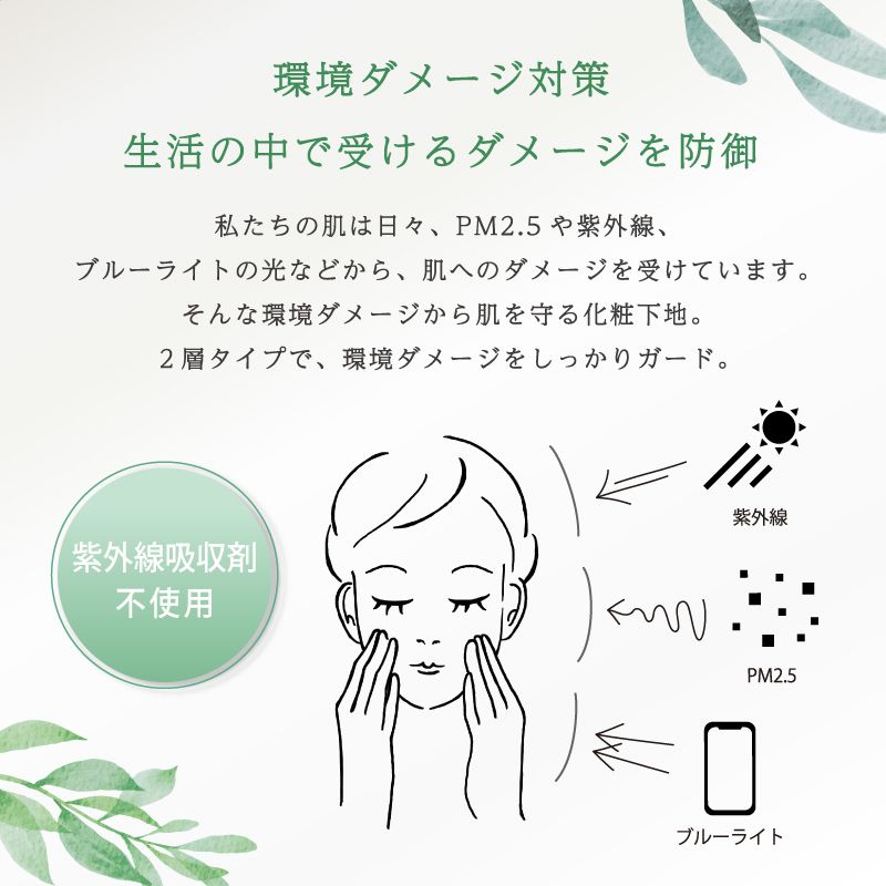 UVメイクアップベース　環境ダメージ対策 生活の中で受けるダメージを防御