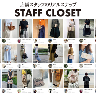 スタッフのリアル私物紹介コンテンツ！スタッフクローゼット（スタクロ