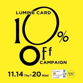 ルミネカード10%OFFキャンペーン 本日スタート!