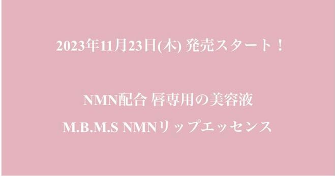 M.B.M.SよりNMNリップエッセンス発売♡ | 京橋店 | メイキング