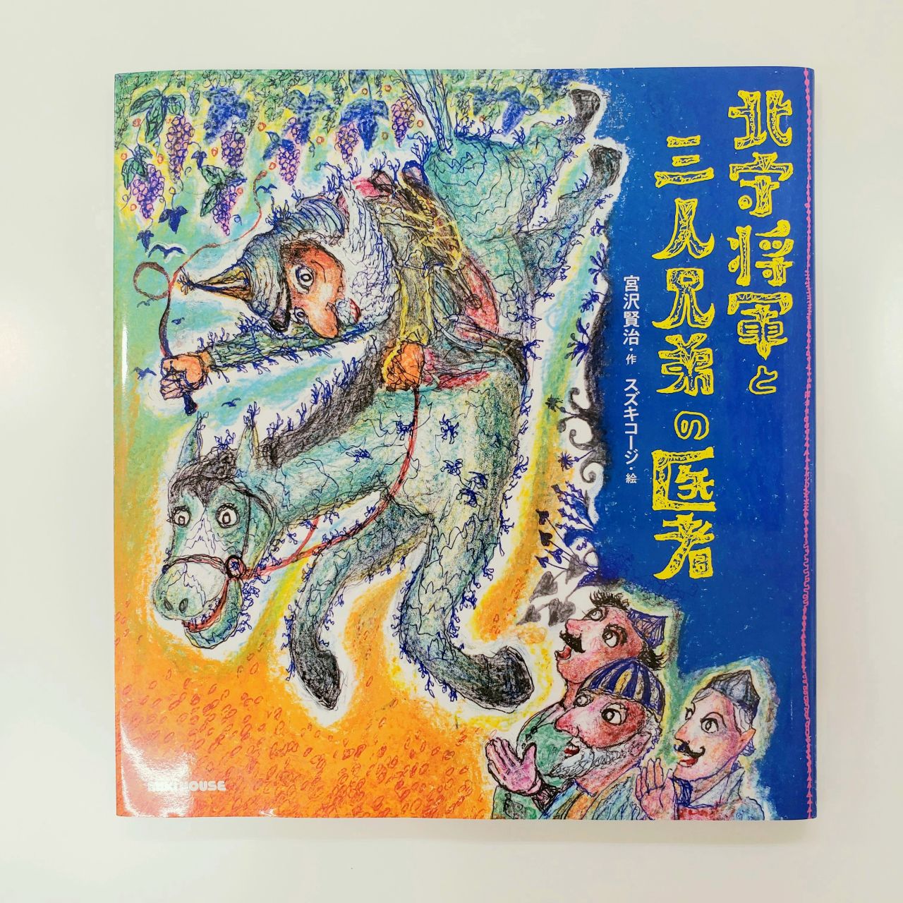 宮沢賢治たより vol.4｜ミキハウスミキハウス 盛岡川徳店公式ブログ