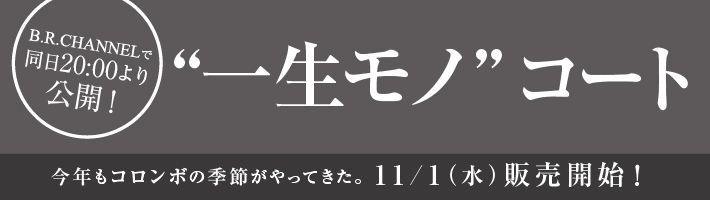 11/1販売開始】COLOMBO（コロンボ）コート！B.R.CHANNEL掲載