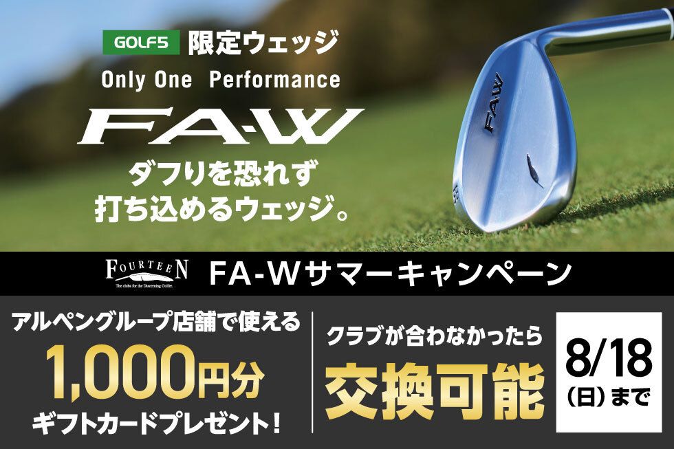 ゴルフ5限定ウェッジ】FA-W サマーキャンペーン開催！！ | ゴルフ5