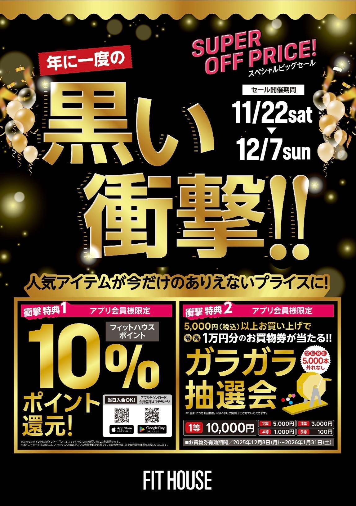 ポイント10倍！？ブラックフライデー開催！！ | 三好店 | フィット