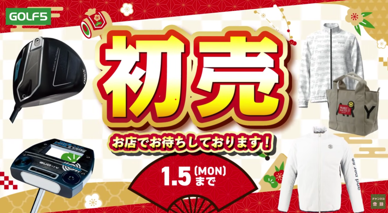 初売】新年お買い得品満載！！ | ゴルフ5フジグラン東広島 | ゴルフ5