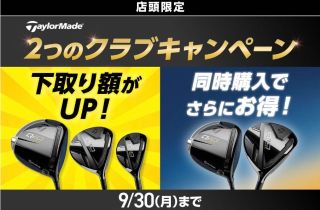 テーラーメイドゴルフ】2つのクラブキャンペーン開催中！ | ゴルフ5