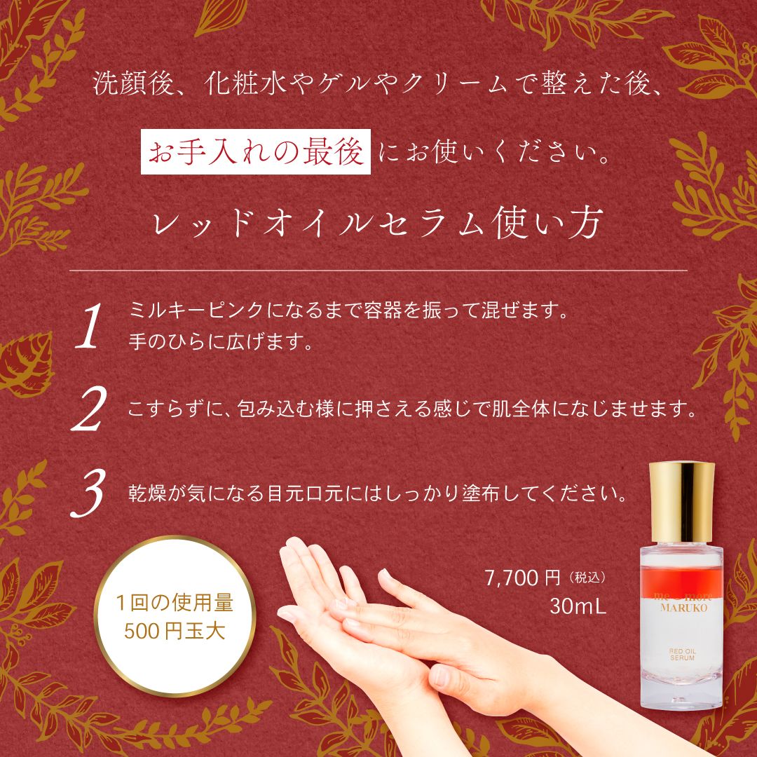 待望の再登場♢レッドオイルセラム♢進化と復活 | MARUKO BHC部