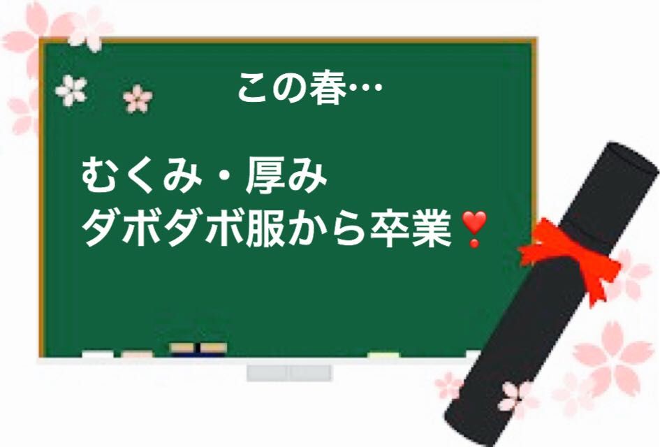卒業 シャルム ドール四日市 メイキングランジェリー 補整下着 マルコの公式ブログ Maruko Official Blog