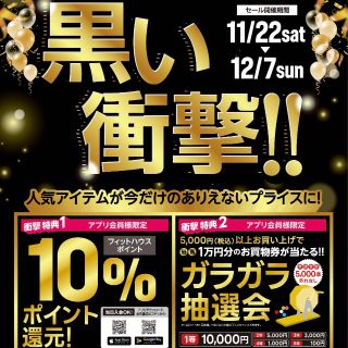 ポイント10倍！？ブラックフライデー開催！！ | 三好店 | フィット