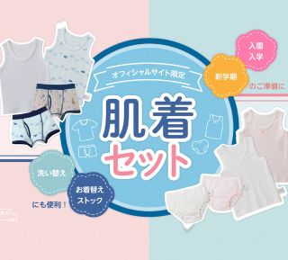 オンラインショップ】＼そろそろ新学期に向けてご準備を！／通園