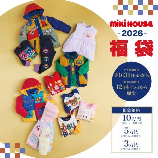 2026年福袋 】✨情報解禁✨｜ミキハウスミキハウス 長崎浜屋店公式ブログ