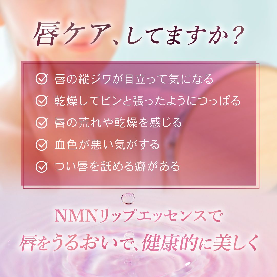 思い当たることはございませんか?NMNリップエッセンスはこんな方におすすめです