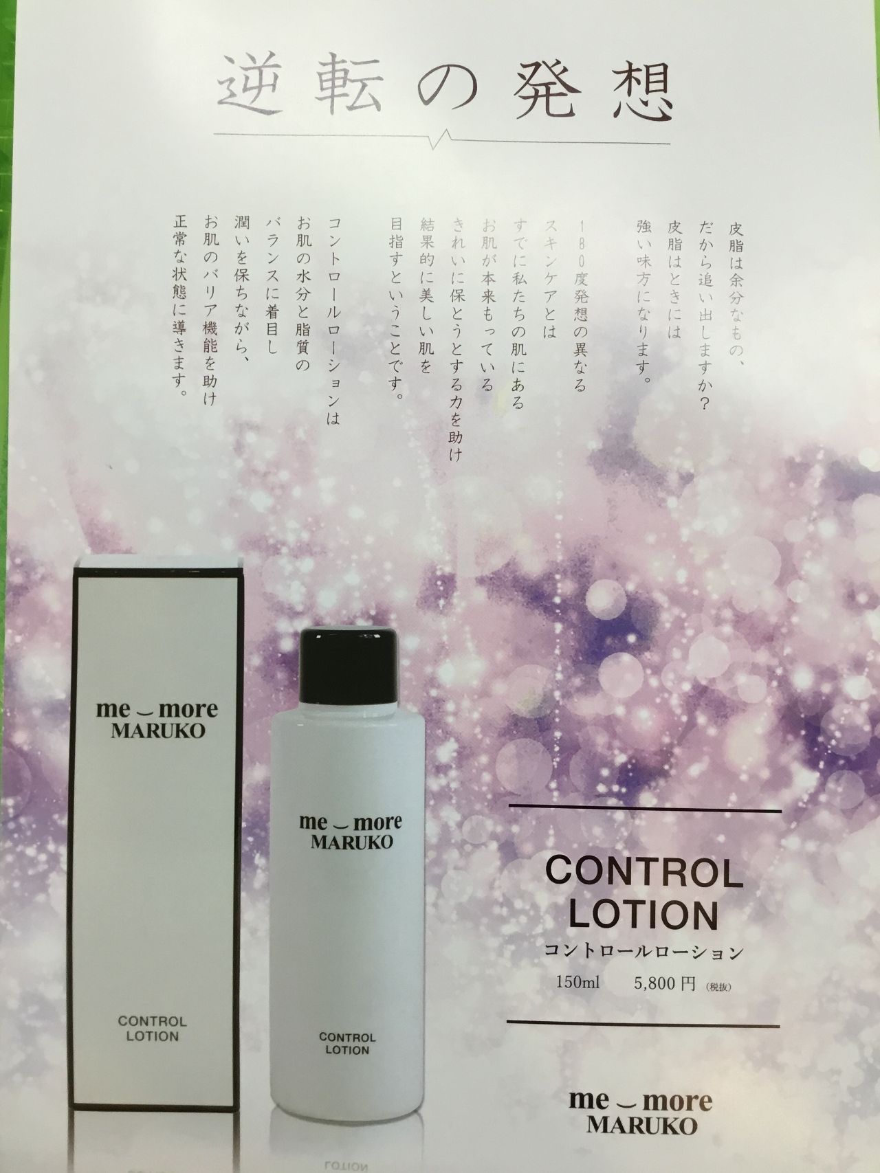 新品】me more MARUKO コントロールローション 150ml me more 
