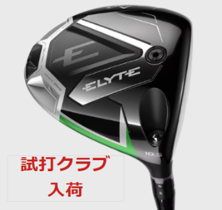 試打入荷】キャロウェイエリート | ゴルフ5 郡山南 | ゴルフ5 / GOLF5