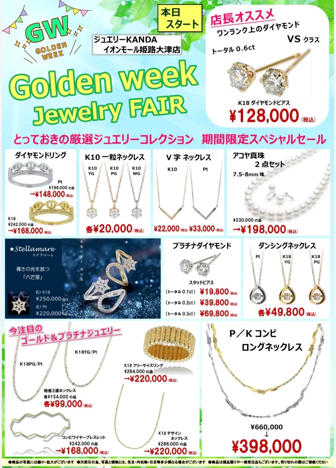 GWセール！ in 姫路 | KANDA姫路大津店 | ジュエリーKANDAショップブログ