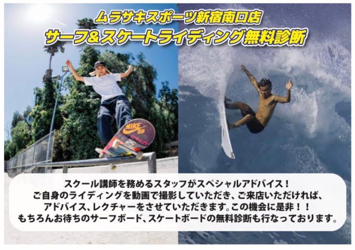 ムラサキスポーツ新宿南口店 サーフ スケートライディング無料診断 Ride Life Magazine ムラサキスポーツ ムラサキスポーツ Murasaki Sports公式サイト