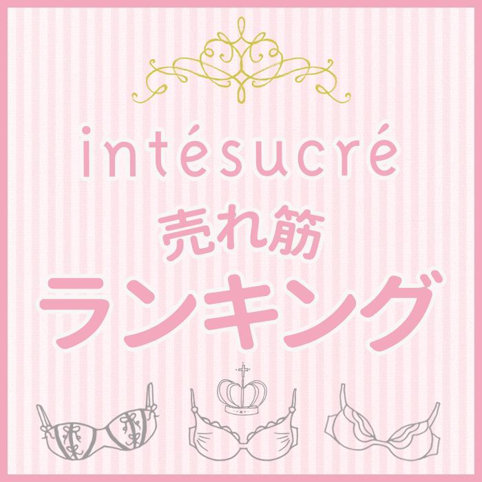 Official Blog Intesucre 下着の専門店アンテシュクレ Intesucre 公式ショップブログ