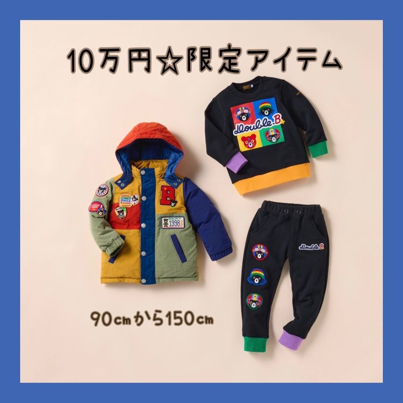 ダブルB★福袋限定アウター ☆DOUBLE_B福袋限定アイテム展開中☆｜ミキハウスミキハウス 天神