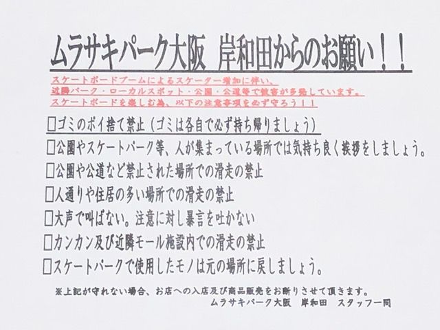 マナーの悪いスケーター多発 ムラサキパーク大阪岸和田からのお願い Ride Life Magazine ムラサキスポーツ ムラサキスポーツ Murasaki Sports公式サイト