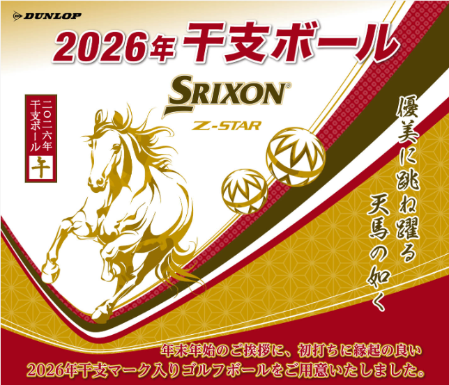 SRIXON 】SRIXON Z-STAR9 2026干支 ボール入荷致しました♪ | ゴルフ5