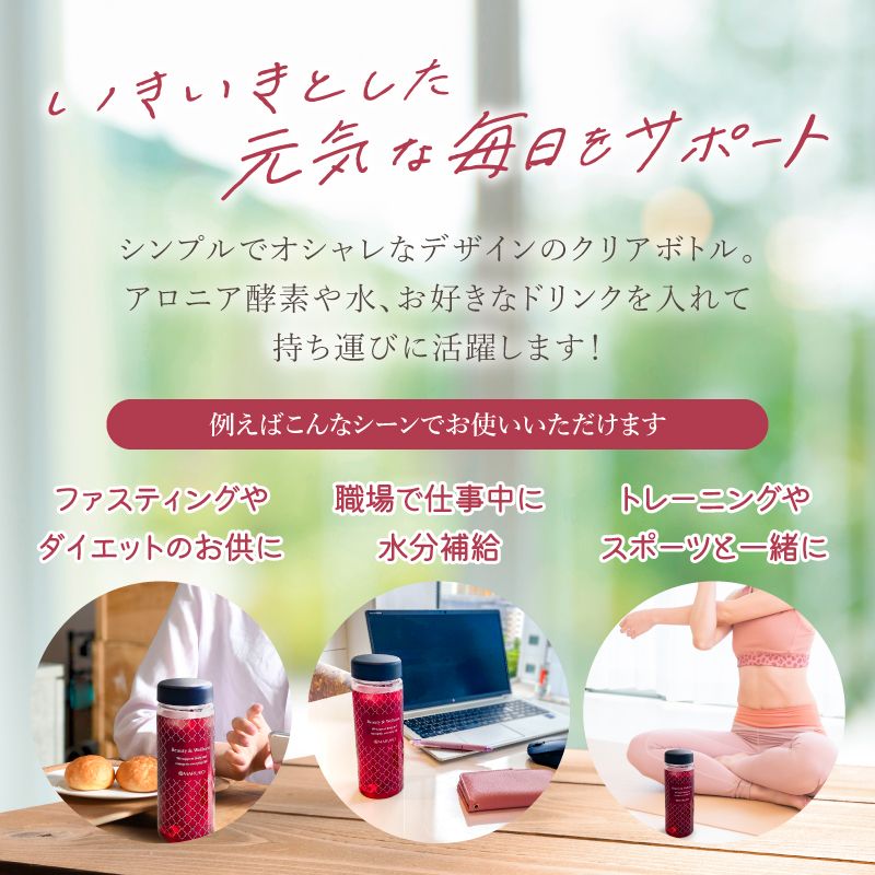 いきいきとした元気な毎日をサポート リニューアルアロニア酵素 シンプルなデザインのオリジナルクリアボトルGET