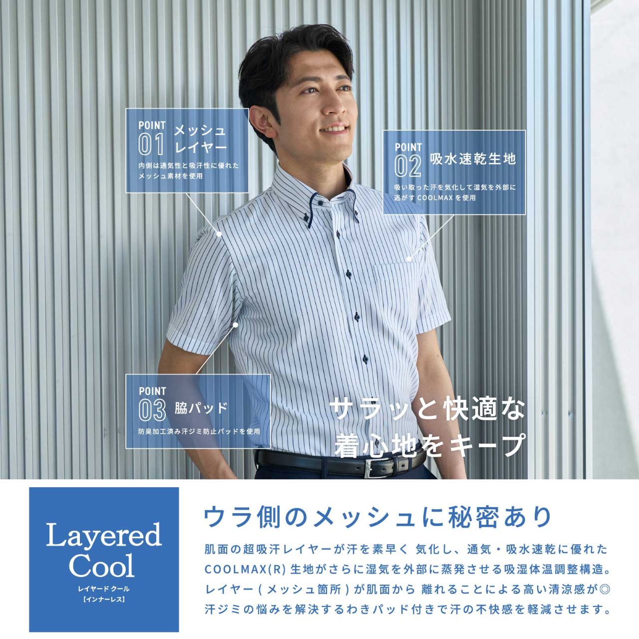 ぺたりとくっつかない【 Layered Cool -レイヤードクール