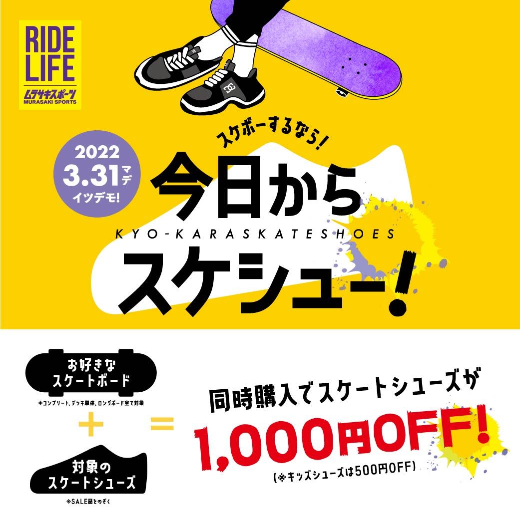 スケボーするなら 今日からスケシュー 新宿南口店 Shop News ムラサキスポーツ Murasaki Sports公式サイト