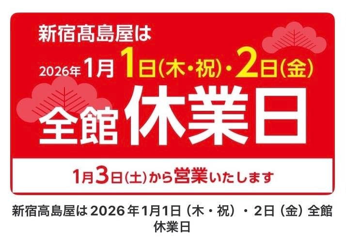 年始年末のご案内 | 新宿高島屋店 | pas de calais | パドカレ 公式