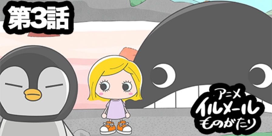 本日公開】イルメール♡アニメ第3話！ | ILEMER(イルメール) | ILEMER