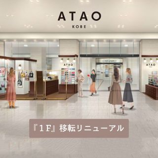 大丸梅田店☆移設リニューアルオープン！！ | ATAO(アタオ) | ATAO