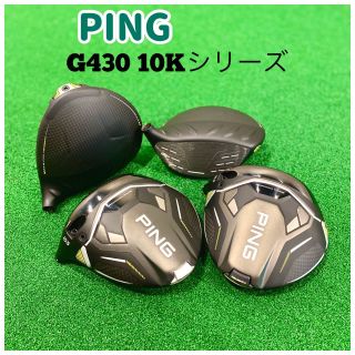 試打クラブ入荷！【PING G430 10Kシリーズ試打クラブ】 | ゴルフ