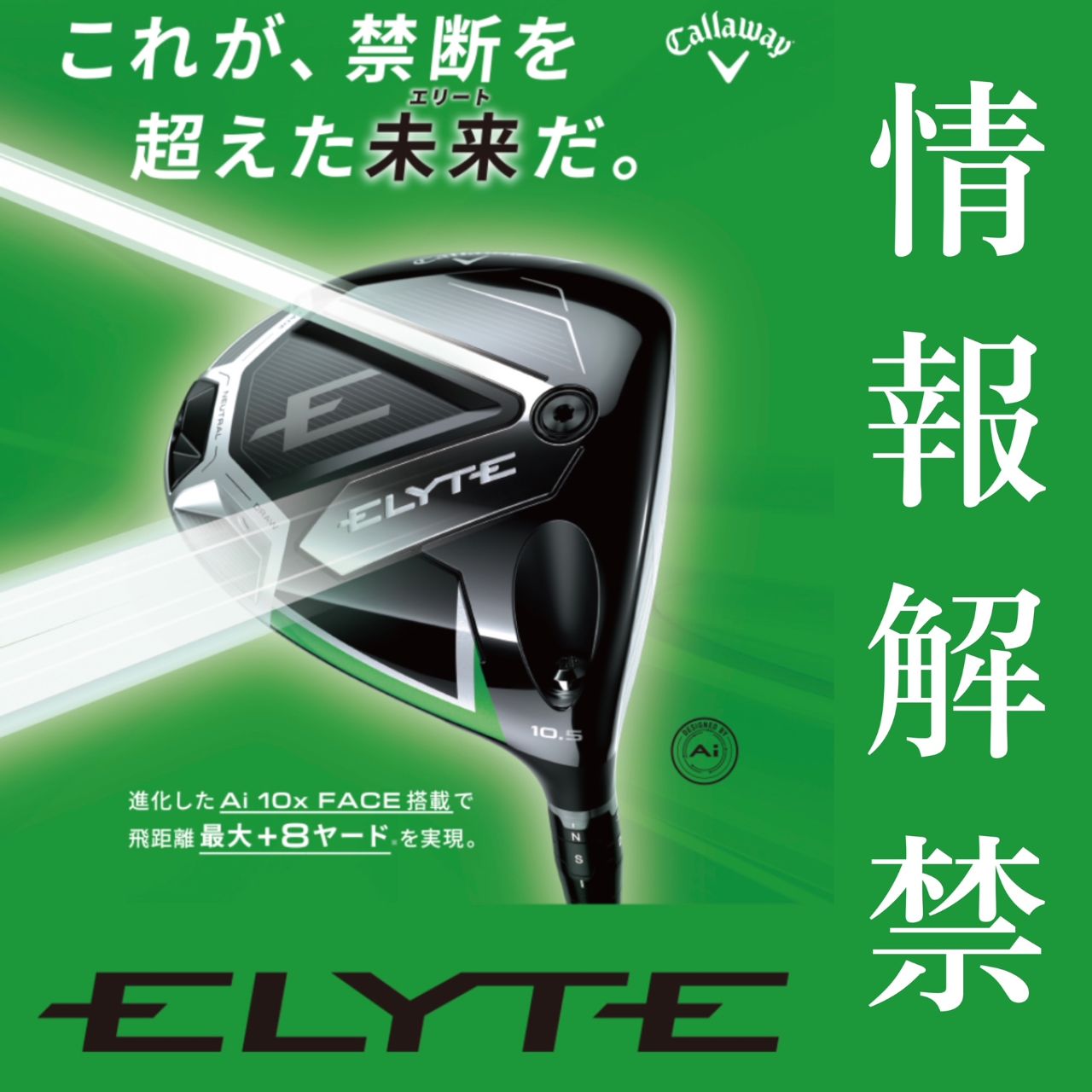ELYTE】キャロウェイ新モデル情報解禁！ | ゴルフ5フラッグシップ