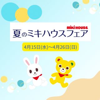 ☆ 夏のミキハウスフェア ☆｜ミキハウスミキハウス 天神岩田屋店公式