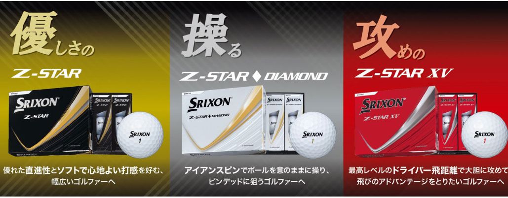 新発売】Z-STAR シリーズ2025 | ゴルフ5 リコパ川崎店 | ゴルフ5