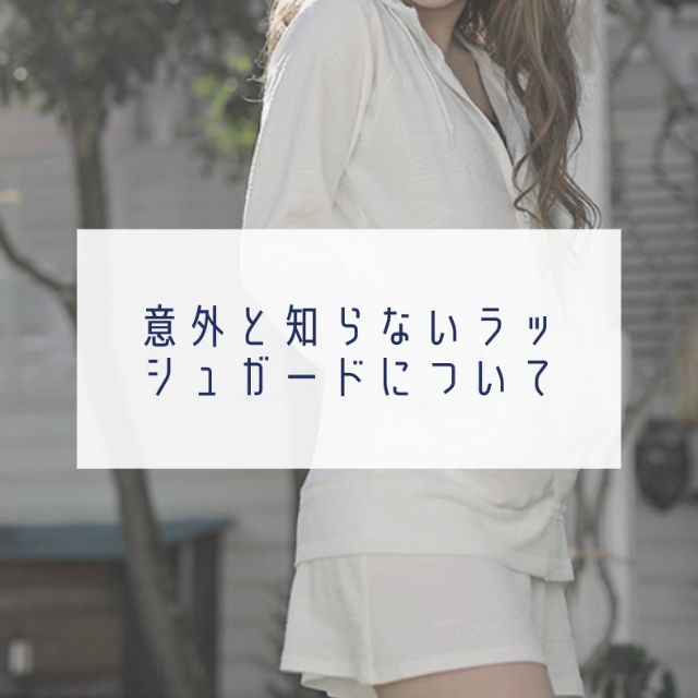 Mizugi 意外と知らないラッシュガードについて イオンモール浜松志都呂店 Shop News ムラサキスポーツ Murasaki Sports公式サイト