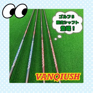 VANQUISH 】ゴルフ5限定のオリジナルシャフトが登場！ | ゴルフ5