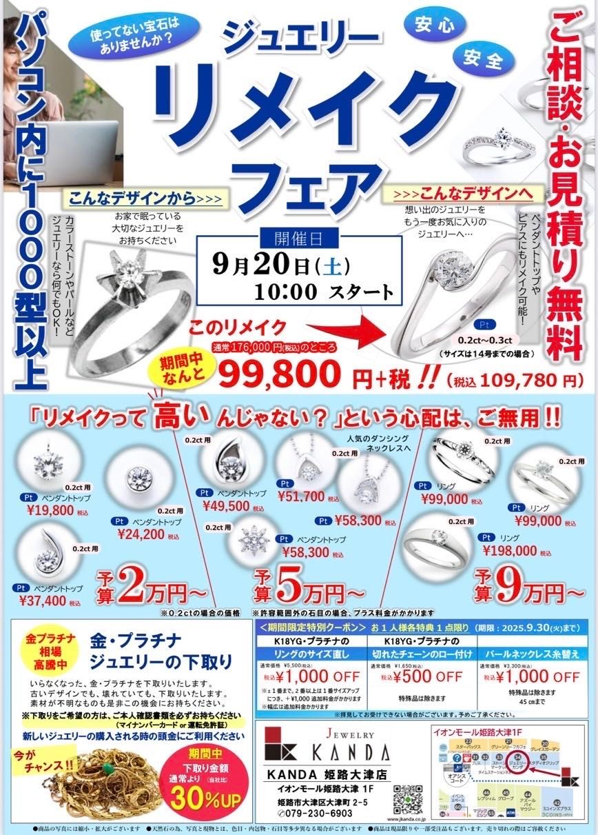 リメイクフェア＆大感謝祭 in姫路 | KANDA姫路大津店 | ジュエリー
