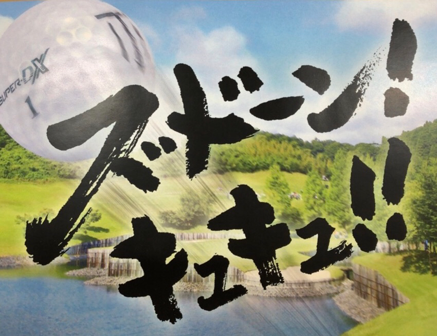 ズドーン ゴルフ5 Golf5 公式ショップブログ