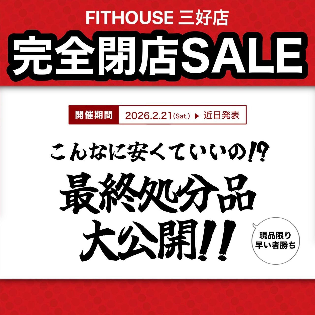 三好店 | フィットハウス公式ショップブログ|FITHOUSEBLOG