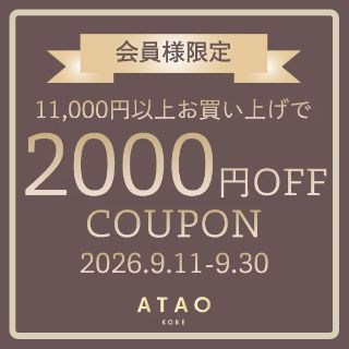 9/11(金)～＞BIGニュース！2000円OFFクーポン☆ | ATAO(アタオ