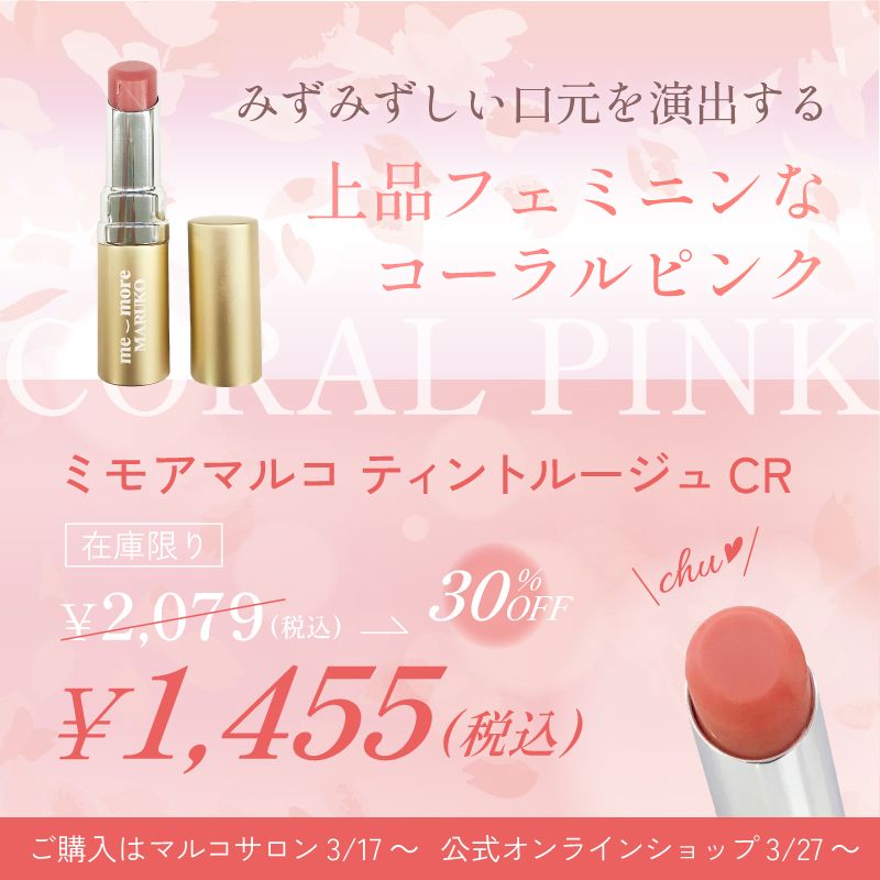 ミモアマルコ ティントルージュ CR 上品フェミニンなピンクコーラル