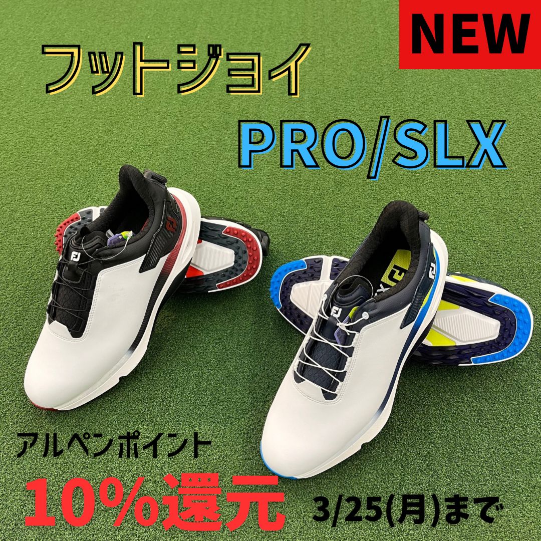 新発売】フットジョイのゴルフシューズ、PRO/SLX発売中！ポイント10