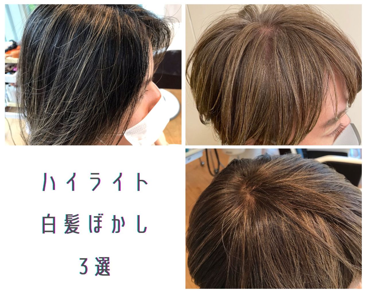 ハイライトで白髪ぼかし のメンテナ 美容室カキモトアームズのオフィシャルサイト