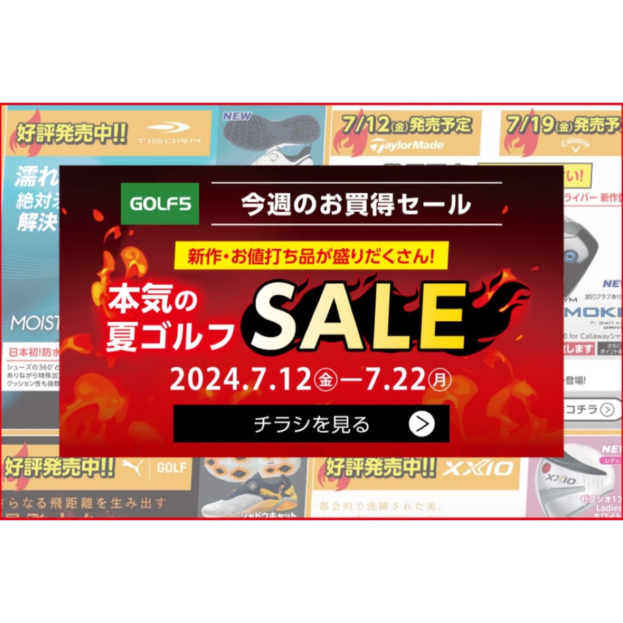 本気の夏ゴルフSALE開催中】 | ゴルフ5フラッグシップストア新宿店
