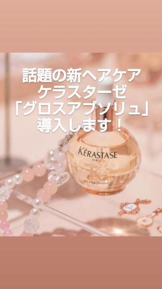 ケラスターゼ　グロスアブソリュ グレイズミルク - グロスアブソリュ - 艶ケア - まとまりケア