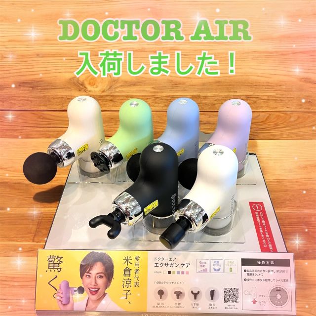 ボディ・フェイスケア DOCTOR AIR DOCTOR AIR 入荷しました‼︎ | 可児店 | フィットハウス公式ショップ